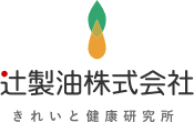 辻製油株式会社　品質保証部品質保証課