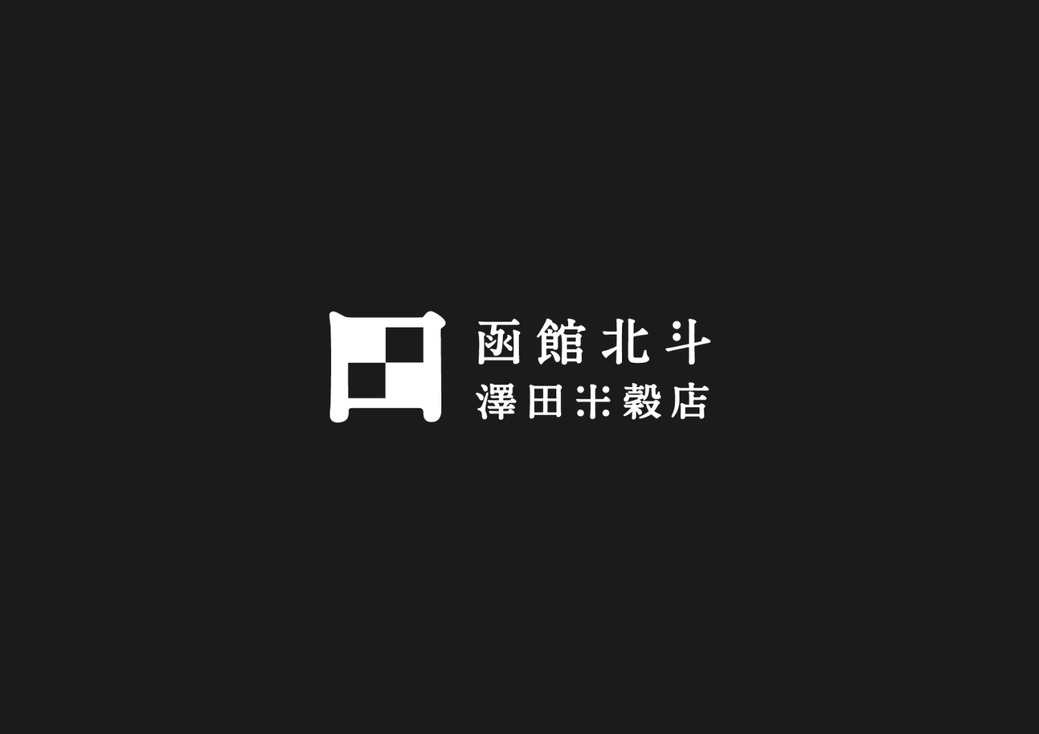有限会社澤田米穀店