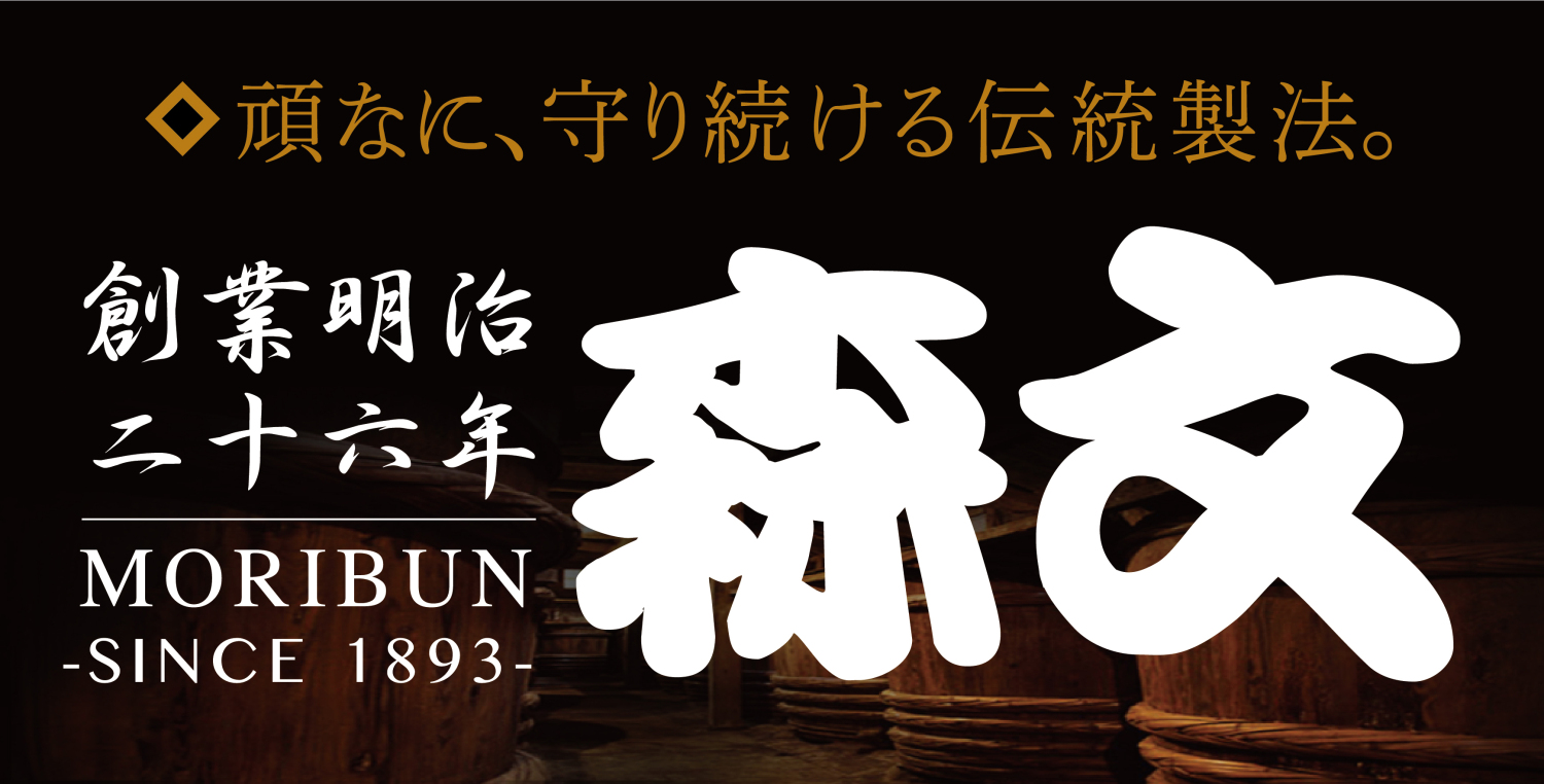 森文醸造株式会社