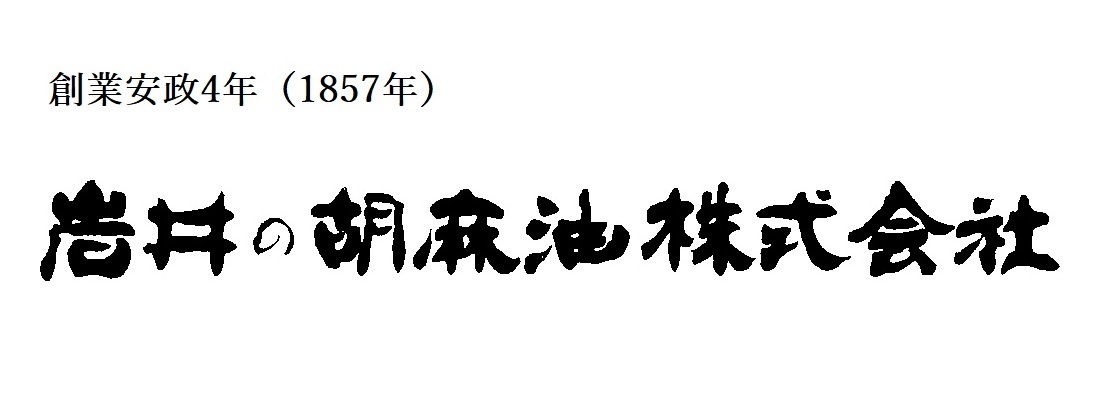 岩井の胡麻油株式会社