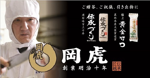 株式会社岡虎