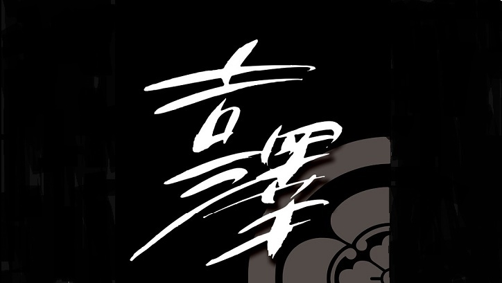 株式会社吉澤商店