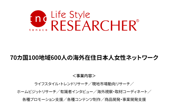 ライフスタイル・リサーチャー