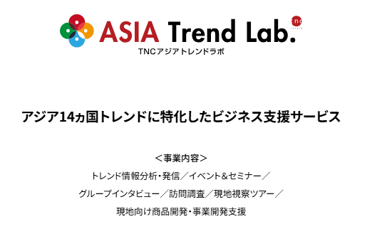TNCアジアトレンドラボ