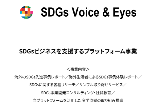 SDGs Voice ＆ Eyes