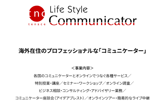 ライフスタイル・コミュニケーター