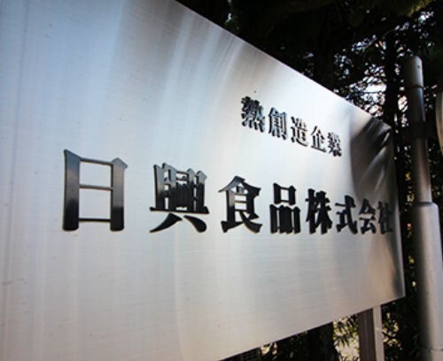 日興食品株式会社