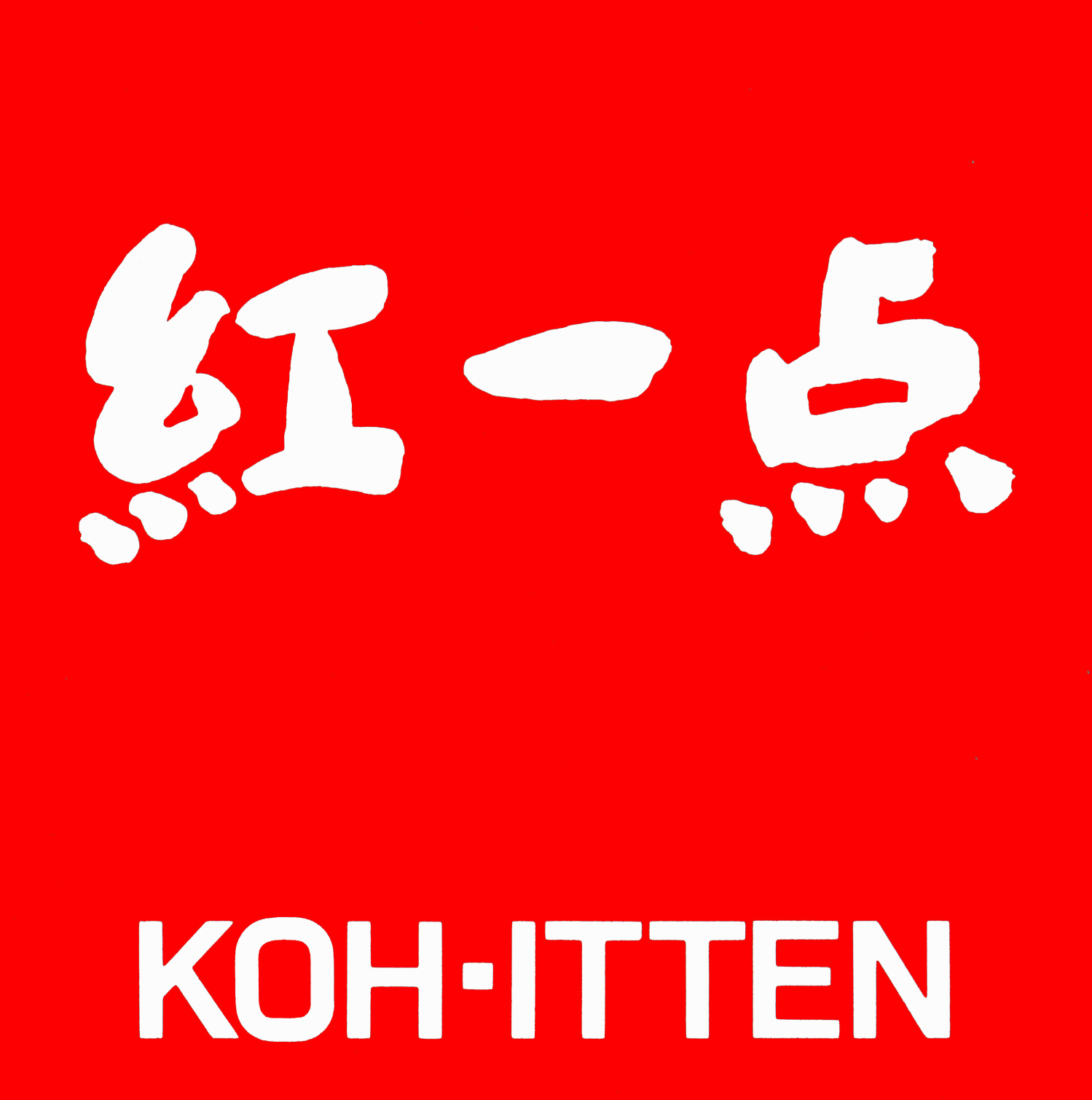 岩田醸造株式会社