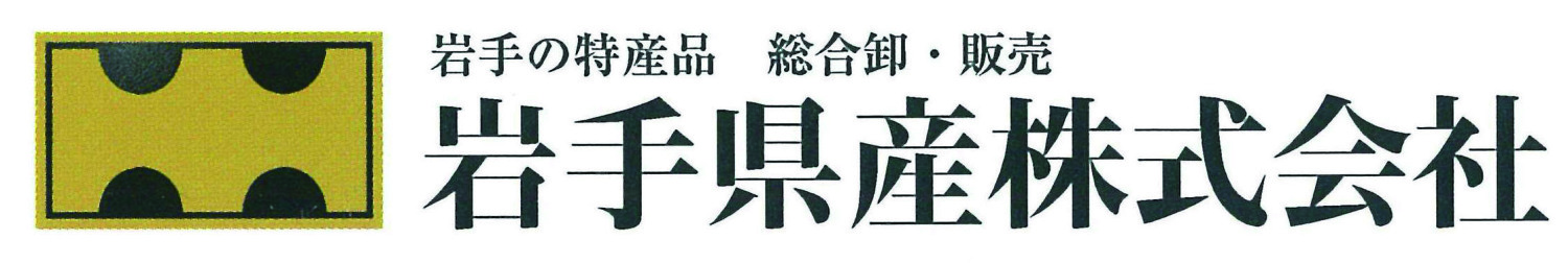 岩手県産株式会社