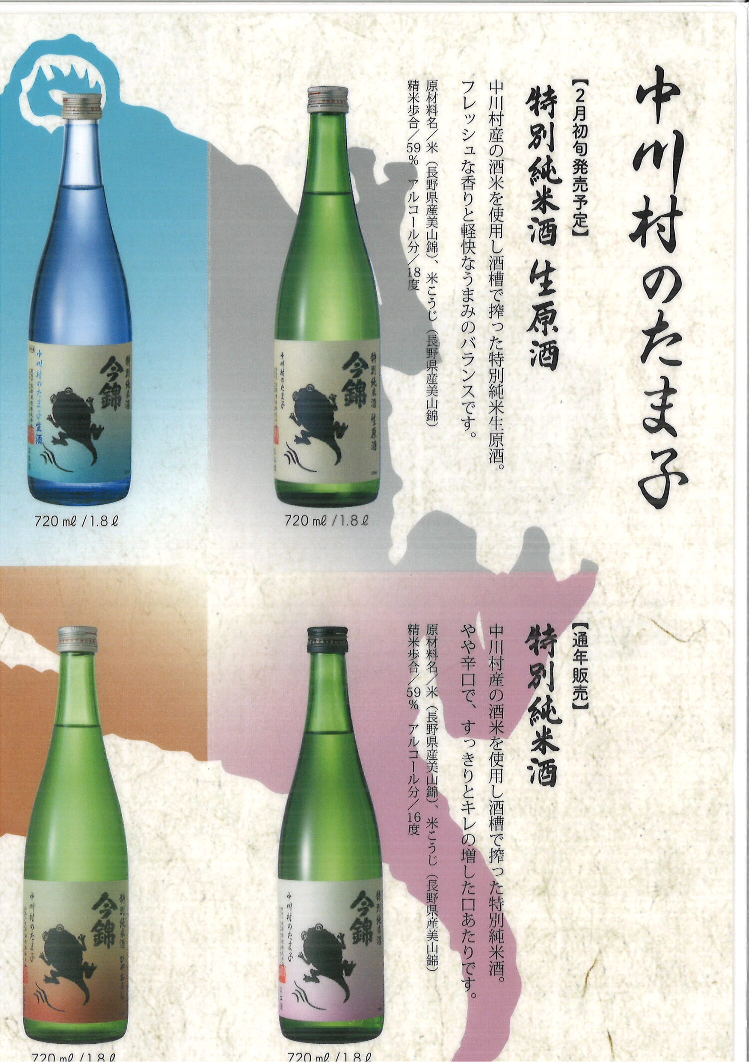 特別純米酒　今錦　中川村のたま子　シリーズ
