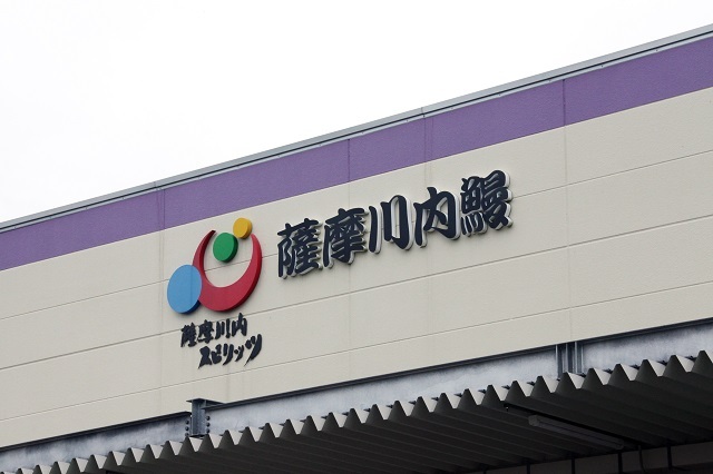 株式会社薩摩川内鰻