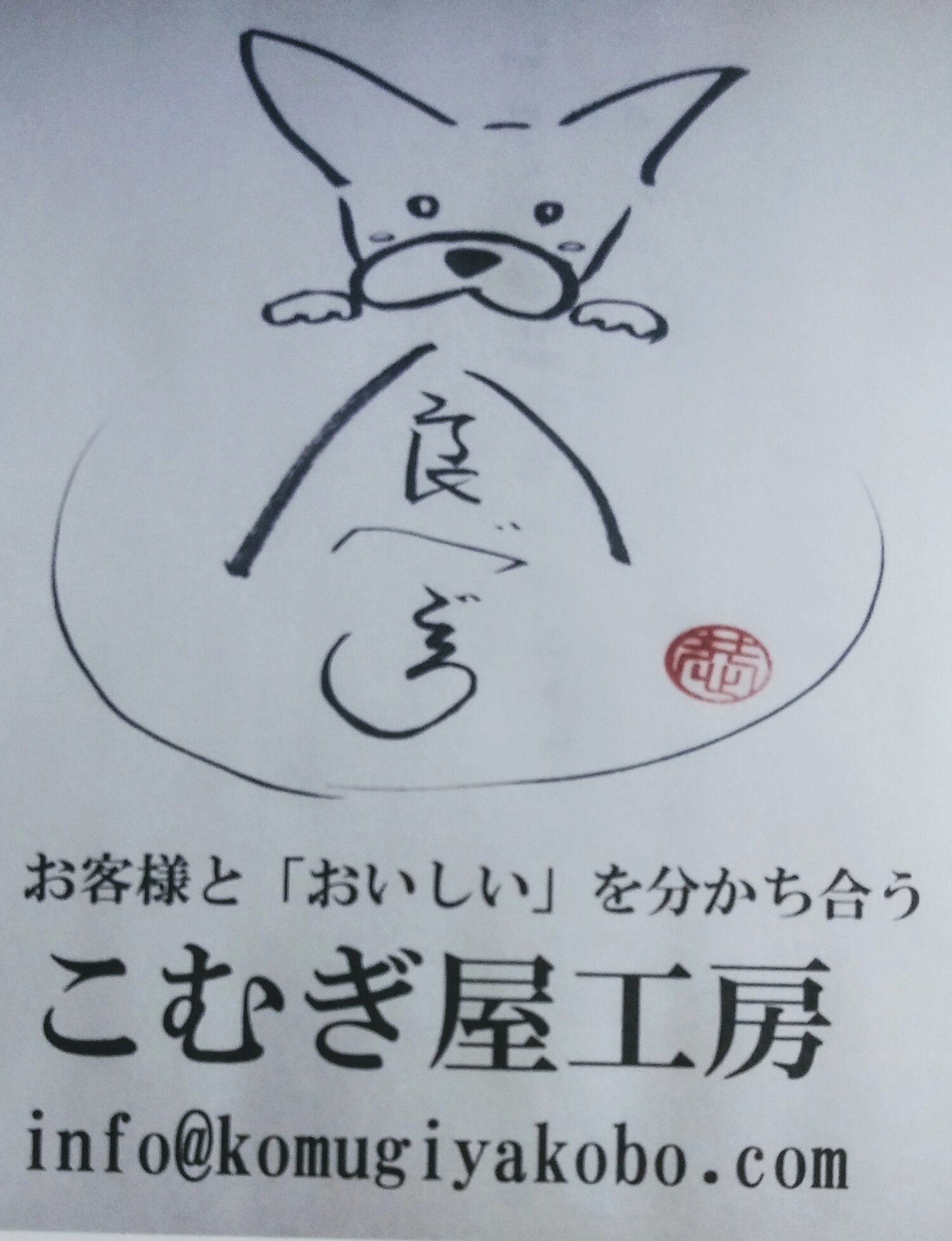 こむぎ屋工房　恭農園