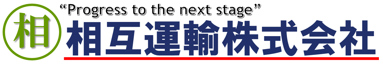 相互運輸株式会社