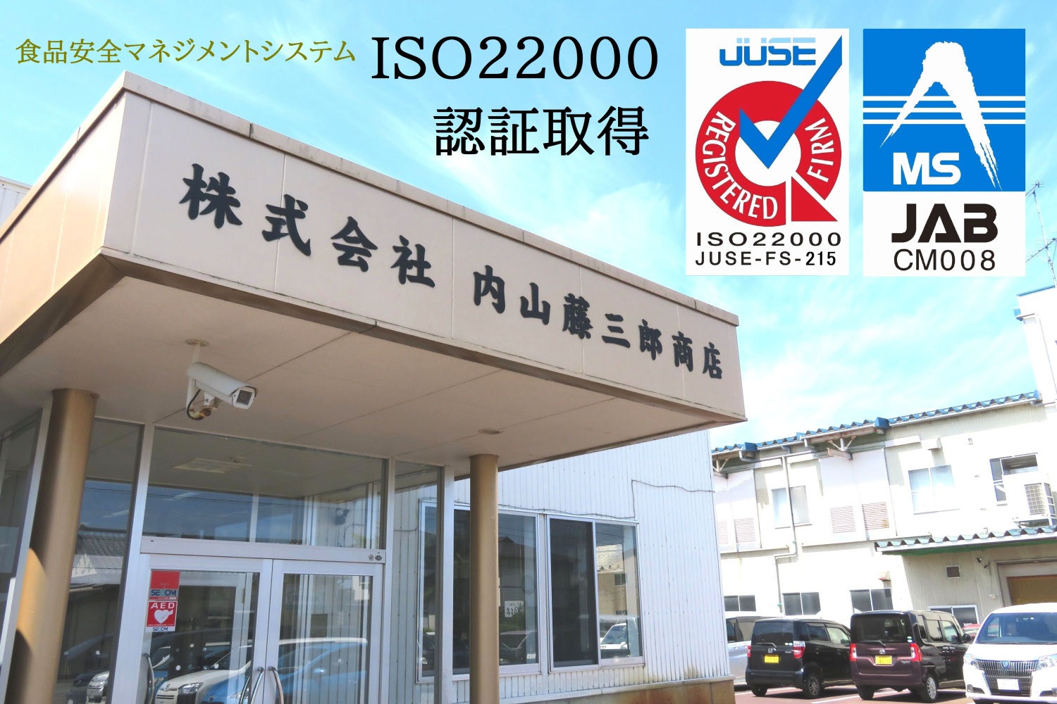 株式会社内山藤三郎商店