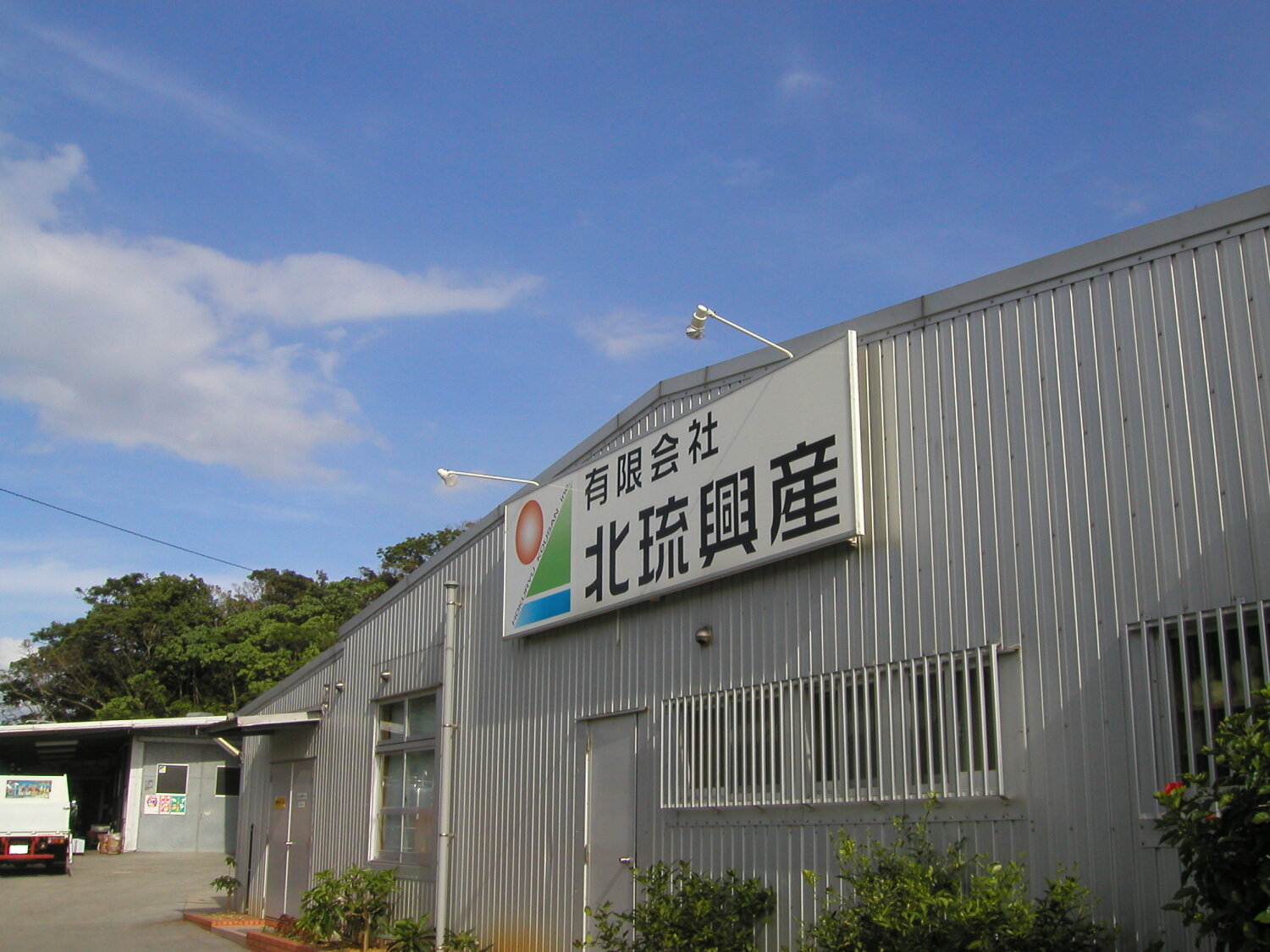 有限会社北琉興産