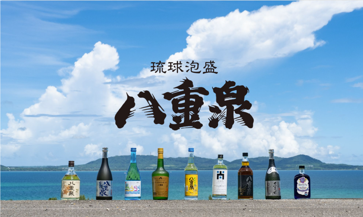 有限会社八重泉酒造