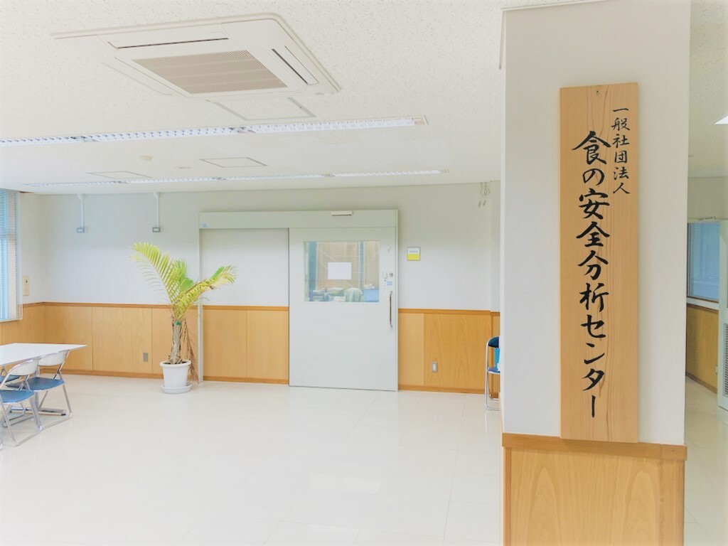 食の安全分析センター