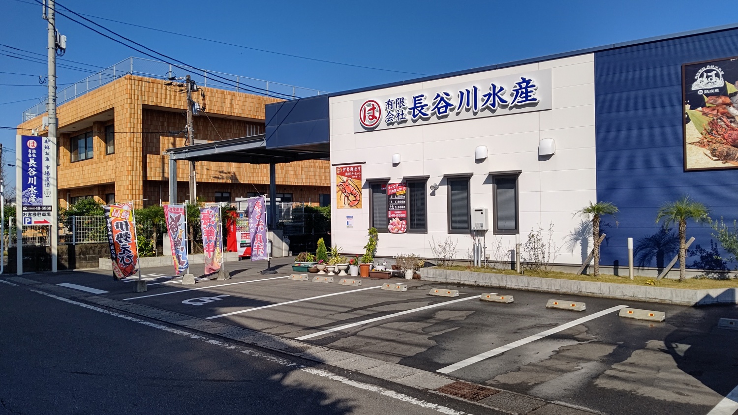 有限会社長谷川水産