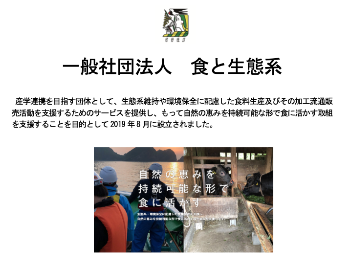 一般社団法人食と生態系