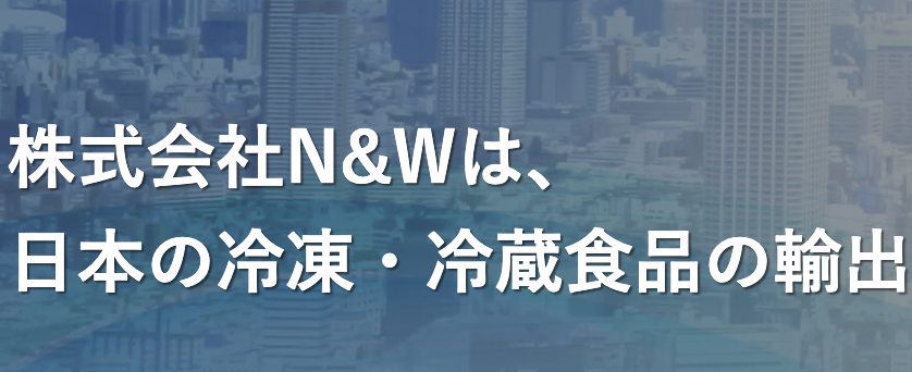 株式会社N&W