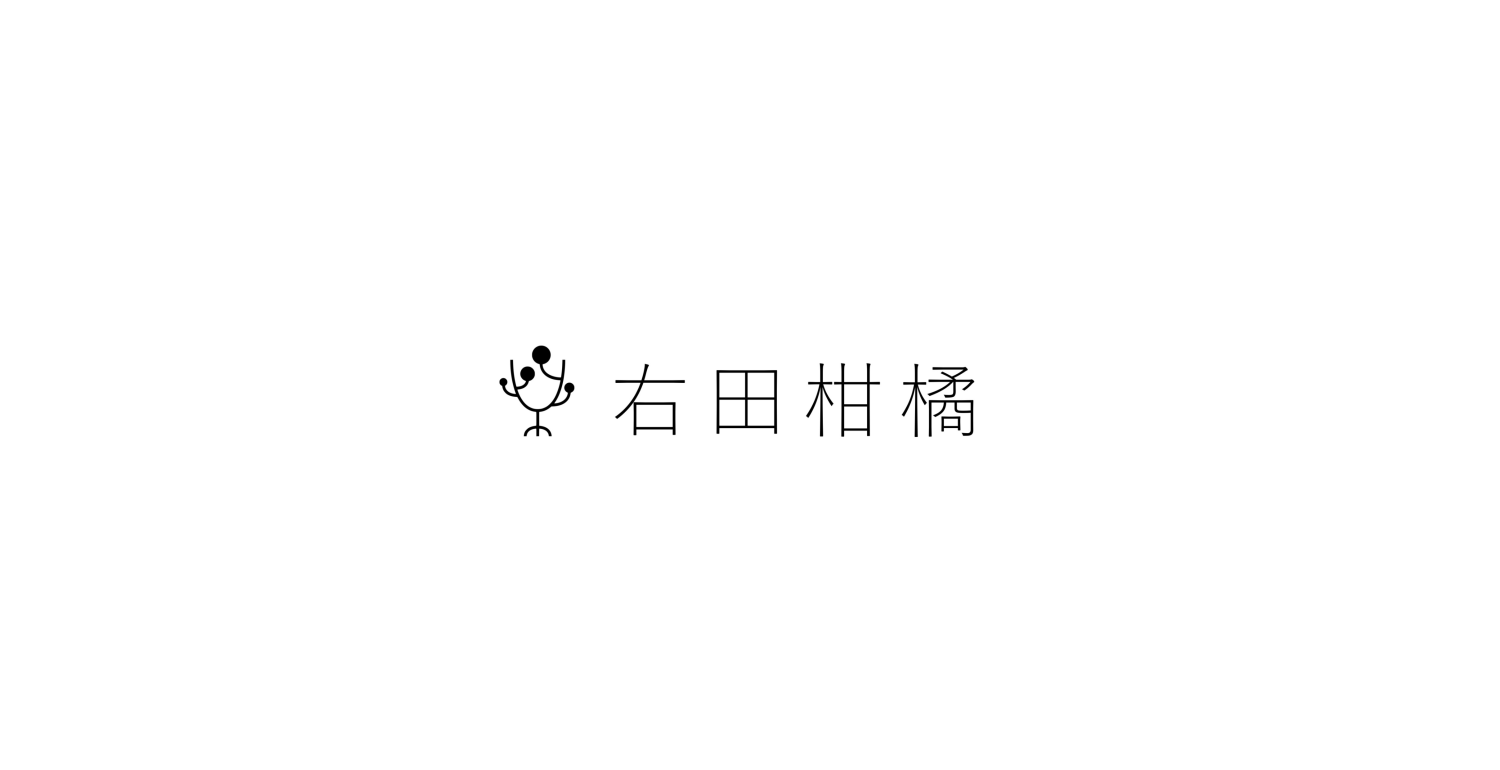 右田柑橘