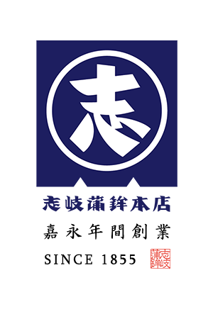 株式会社志岐蒲鉾本店