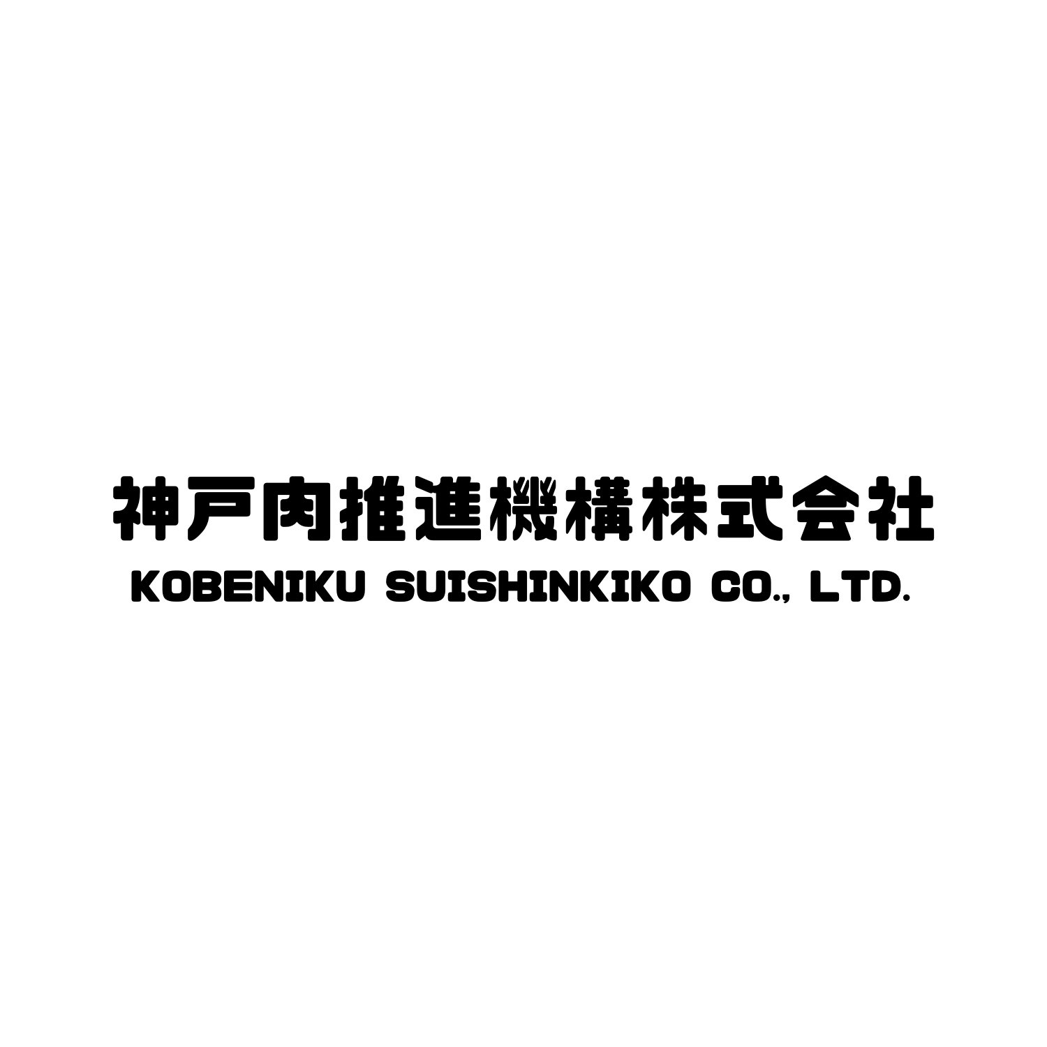 神戸肉推進機構株式会社