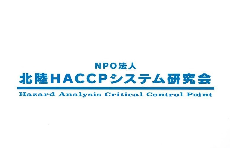 NPO法人北陸HACCPシステム研究会