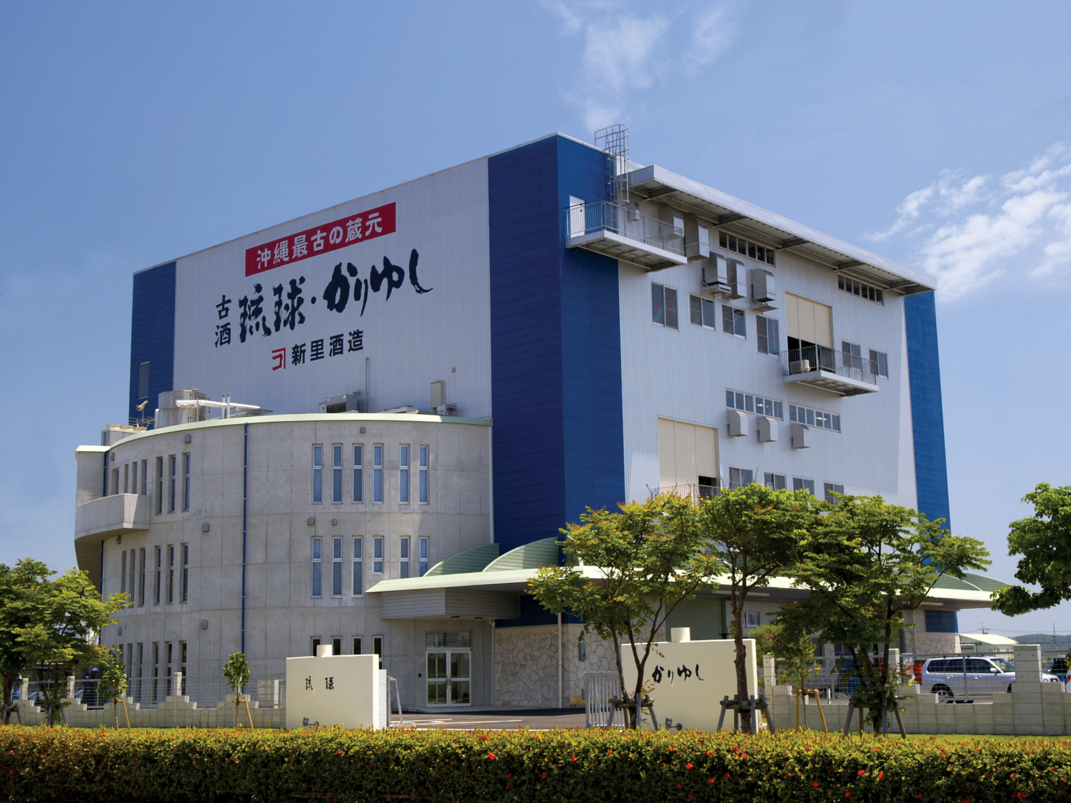 新里酒造株式会社