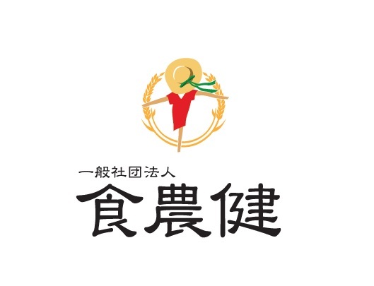 一般社団法人　食農健