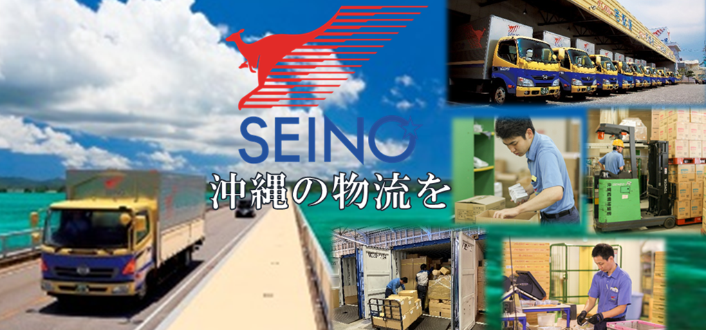 沖縄西濃運輸株式会社