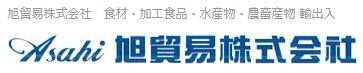 旭貿易株式会社