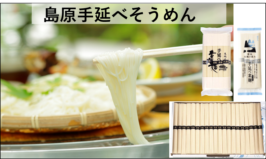 島原手延べそうめん　　　　強力粉を100％使用したコシが強く、のど越しの良い素麺です。4束、10束の小袋のものから、1㎏、2㎏～業務用まで取り揃えております。