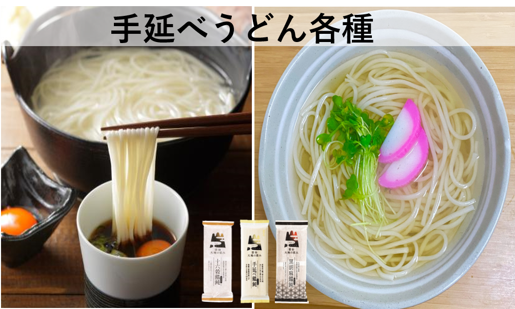 手延べうどん各種　　　　　　黒胡麻うどんや十六穀うどん、あごだしスープ付きのうどんから1㎏、2㎏など業務用まで取り揃えております。