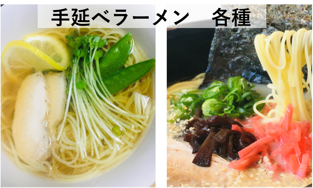 手延べラーメン各種　　　　　福岡産ラーメン専用に作られた小麦粉「ラー麦」を使用した歯切れのよいラーメンです。商品はとんこつ、しょうゆ、あごなど6種類のスープを取り揃えております。