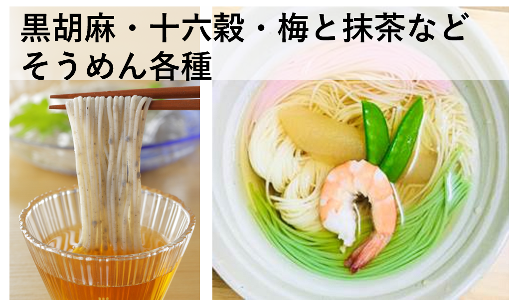 黒胡麻/十六穀/梅と抹茶そうめん　　「島原手延べそうめん」をアレンジした麺になります。すり胡麻、煎り胡麻を練りこんだ黒胡麻そうめんや、国内産十六雑穀を練りこんだ十六穀そうめん、彩りを楽しめる素麺など。