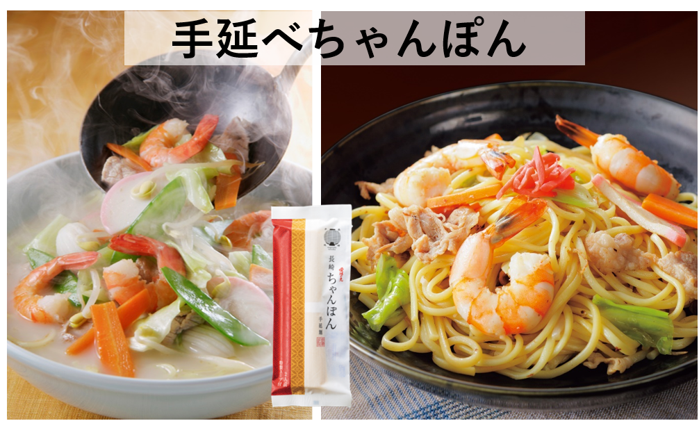 手延べちゃんぽん　　　　　ちゃんぽんでは珍しい手延べで作られた麺になります。野菜の摂取をPRしたいレシピメニューとしておすすめです。コシが強く、焼きちゃんぽんにしてもおいしく美味しくいただけます。