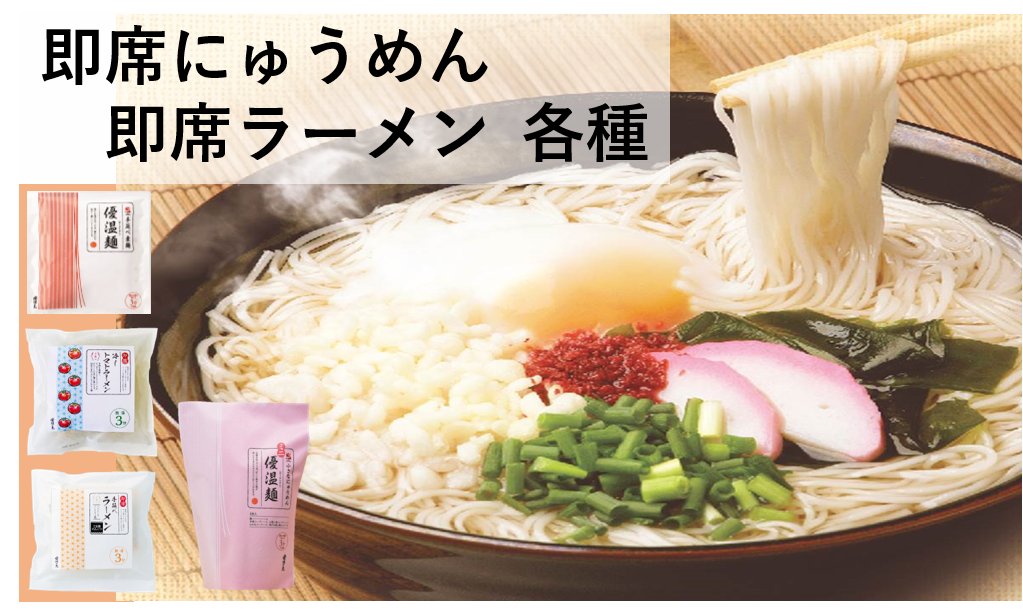 即席にゅうめん/即席ラーメン　　　　　熱湯をかけて3分、簡単に滑らかなのど越しのにゅうめん、ラーメンを再現。フリーズドライ麺やフライ麺ではなく特殊冷風乾燥した即席麺です。油分も少なくヘルシー。