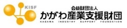 公益財団法人かがわ産業支援財団