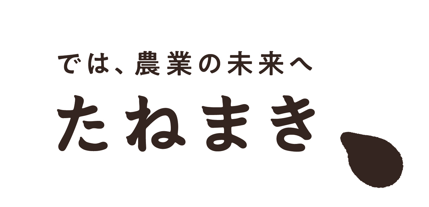 株式会社たねまき