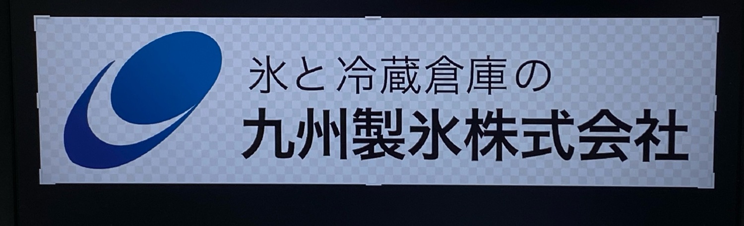 九州製氷株式会社