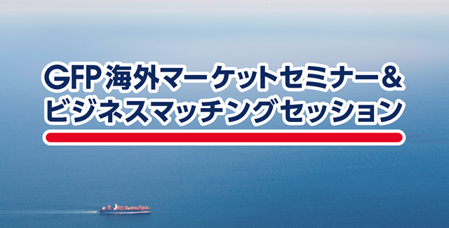 GFP海外マーケットセミナー