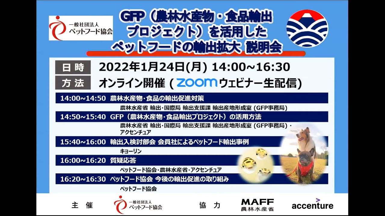 GFPを活用したペットフードの輸出拡大に向けた説明会（2022年1月24日）