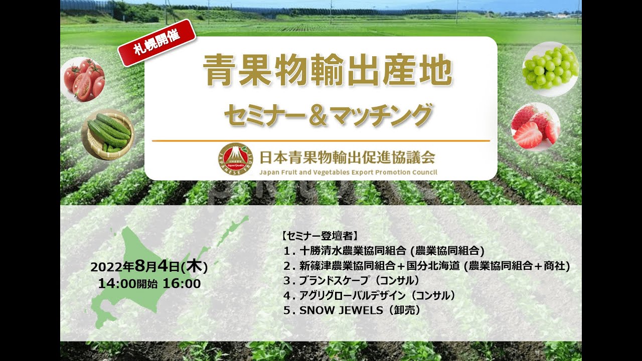 青果物輸出産地セミナー＆マッチング in 北海道