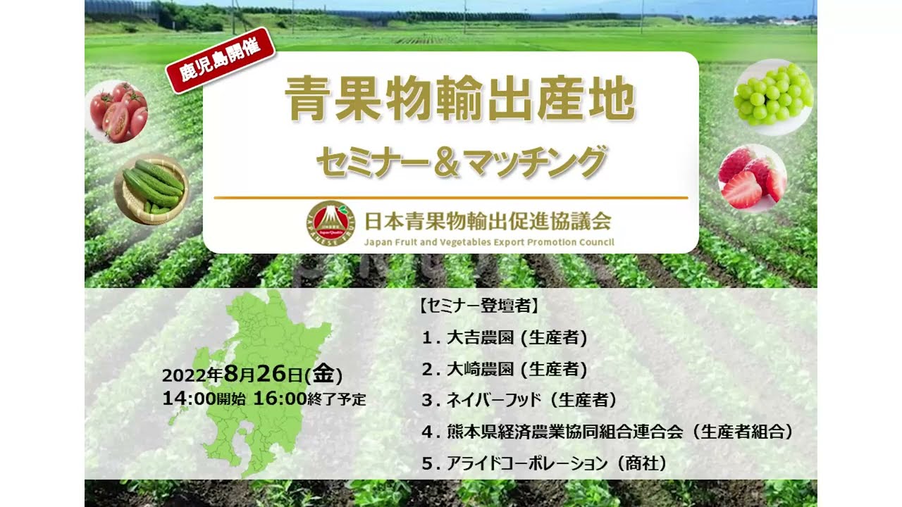 青果物輸出産地セミナー＆マッチング in 南九州