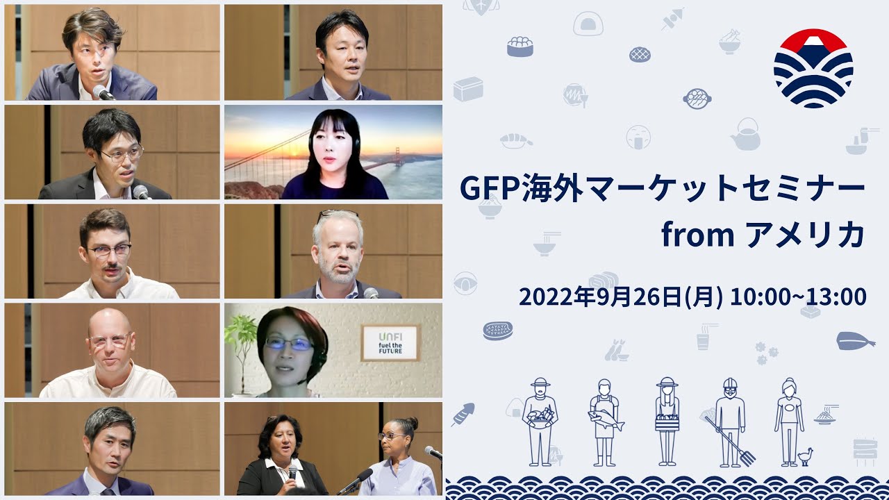 GFP海外マーケットセミナーfromアメリカ