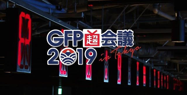 GFP超会議2019 in TOKYO