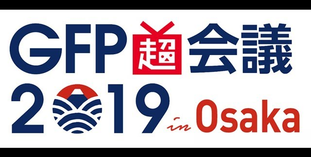 GFP超会議2019 in Osaka