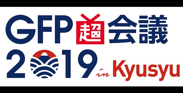 GFP超会議2019 in Kyushu