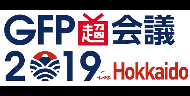 GFP超会議2019 in Hokkaido
